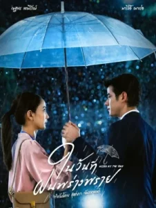 Kissed by the Rain (2024) ในวันที่ฝนพร่างพราย