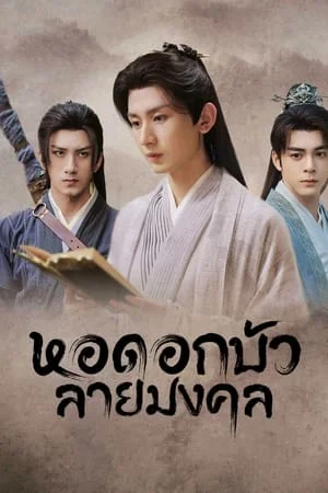Mysterious Lotus Casebook (2023) หอดอกบัวลายมงคล