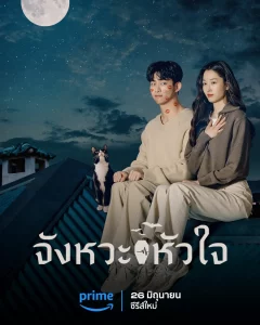 Heartbeat (2023) จังหวะหัวใจ