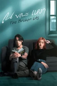 The Broken Us (2022) ณ ขณะเหงา