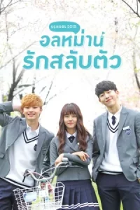 Who Are You School (2015) อลหม่านรักสลับตัว