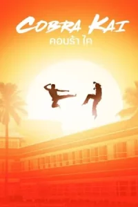 Cobra Kai คอบร้า ไค Season 1-6