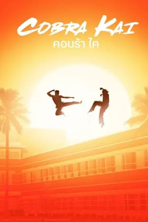 Cobra Kai คอบร้า ไค Season 1-6