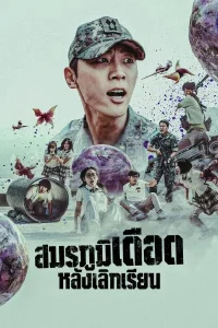 ดูซีรีย์ Duty After School (2023) สมรภูมิหลังเลิกเรียน