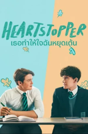 Heartstopper เธอทำให้ใจฉันหยุดเต้น Season 1-3