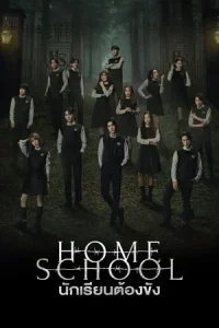 Home School (2023) นักเรียนต้องขัง