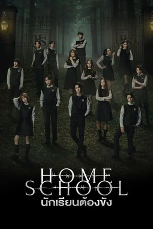 Home School (2023) นักเรียนต้องขัง