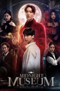 Midnight Museum (2023) พิพิธภัณฑ์รัตติกาล