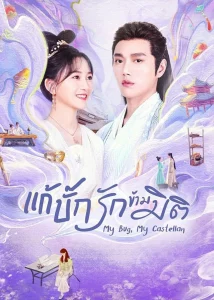 My Bug My Castellan (2023) แก้บั๊กรักข้ามมิติ