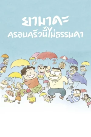 My Neighbors the Yamadas (1999) ยามาดะ ครอบครัวนี้ไม่ธรรมดา