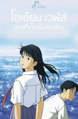 Ocean Waves (1993) โอเชียน เวฟส์ สองหัวใจ หนึ่งรักเดียว