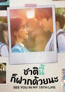 See You in My 19th Life (2023) ชาตินี้ก็ฝากด้วยนะ