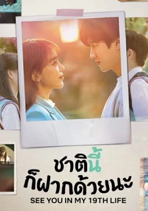 See You in My 19th Life (2023) ชาตินี้ก็ฝากด้วยนะ