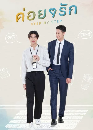 Step By Step (2023) ค่อยๆ รัก