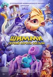 Shimmy The First Monkey King (2023) ชิมมี่ เจ้าจ๋อพลังเทพ