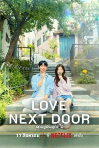 Love Next Door (2024) รักอยู่ประตูถัดไป