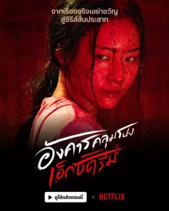 อังคารคลุมโปง เอ็กซ์ตรีม Terror Tuesday Extreme (2024)