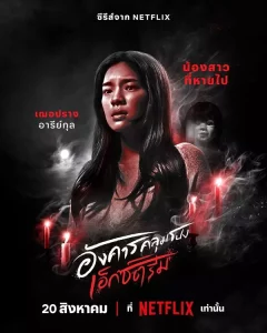 อังคารคลุมโปง เอ็กซ์ตรีม Terror Tuesday Extreme (2024)