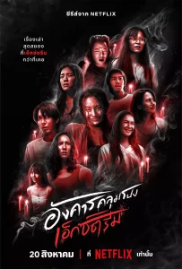 อังคารคลุมโปง เอ็กซ์ตรีม Terror Tuesday Extreme (2024)