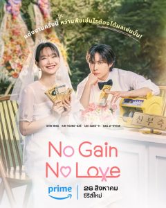 No Gain No Love (2024) รักนี้ไม่มีขาดทุน