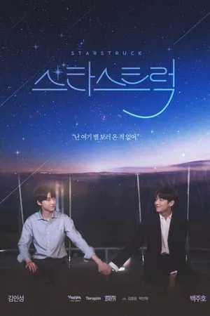 Star Struck (2023) มองฟ้าหารัก