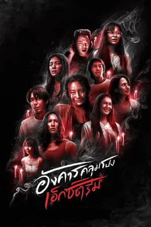 อังคารคลุมโปง เอ็กซ์ตรีม Terror Tuesday Extreme (2024)