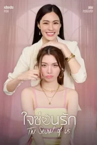 The Secret of us (2024) ใจซ่อนรัก