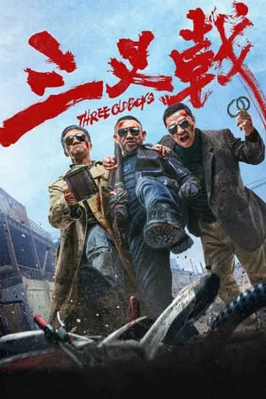 Three Old Boys (2024) สามคุณลุง