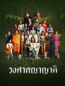 Wongsakhanayat The Family (2023) วงศาคณาญาติ