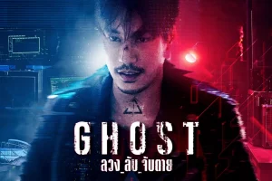 Ghost (2024) ลวง ลับ จับตาย