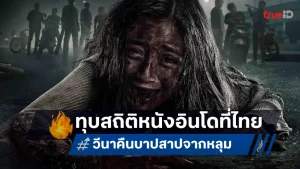 วีนาคืนบาปสาปจากหลุมเต็มเรื่องพากย์ไทย