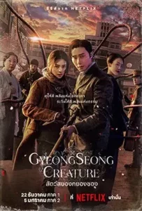 Gyeongseong Creature สัตว์สยองกยองซอง Season 1-2