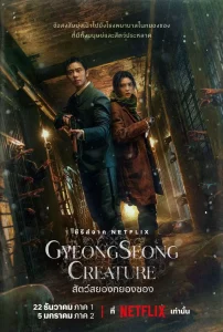 Gyeongseong Creature สัตว์สยองกยองซอง Season 1-2