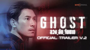 Ghost (2024) ลวง ลับ จับตาย