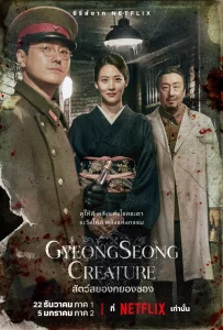 Gyeongseong Creature สัตว์สยองกยองซอง Season 1-2
