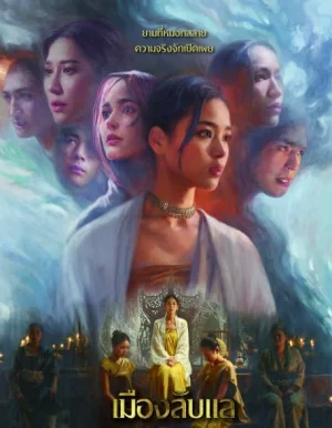 Laplae the Hidden Town (2024) เมืองลับแล