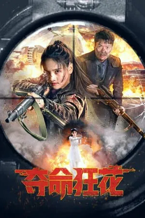 Lethal Crazy Flower (2023) บุปผาบ้าระห่ำ