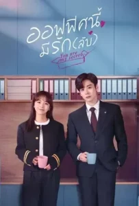You Are My Secret (2024) ออฟฟิศนี้มีรัก(ลับ)