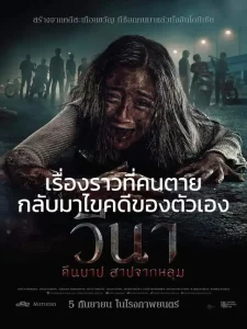 วีนาคืนบาปสาปจากหลุมเต็มเรื่อง