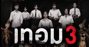 Haunted University 3 (2024) เทอม 3 เทอม 3 เต็มเรื่อง