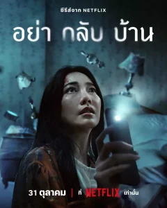 อย่ากลับบ้าน Don't Come Home (2024) EP.1-6 (จบ)