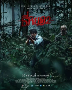 Death Whisperer 2 (2024) ธี่หยด 2 Death Whisperer 2 (2024) ธี่หยด 2