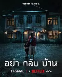 อย่ากลับบ้าน Don't Come Home (2024) EP.1-6 (จบ)