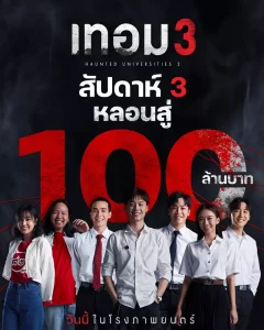 Haunted University 3 (2024) เทอม 3 เทอม 3 เต็มเรื่อง