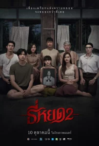 Death Whisperer 2 (2024) ธี่หยด 2 Death Whisperer 2 (2024) ธี่หยด 2