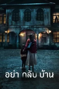 อย่ากลับบ้าน Don’t Come Home (2024)