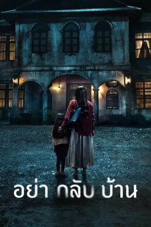 อย่ากลับบ้าน Don’t Come Home (2024)