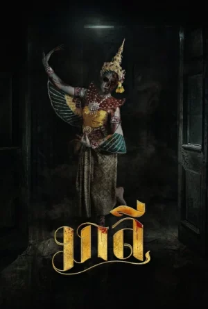 Malee (2024) มาลี