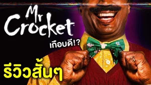 Mr. Crocket (2024) มิสเตอร์คร็อกเก็ต Mr. Crocket (2024) มิสเตอร์คร็อกเก็ต