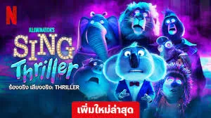 Sing Thriller (2024) ร้องจริง เสียงจริง